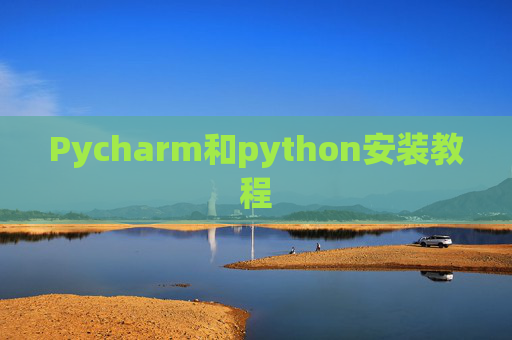 Pycharm和python安装教程 Pycharm和python安装教程