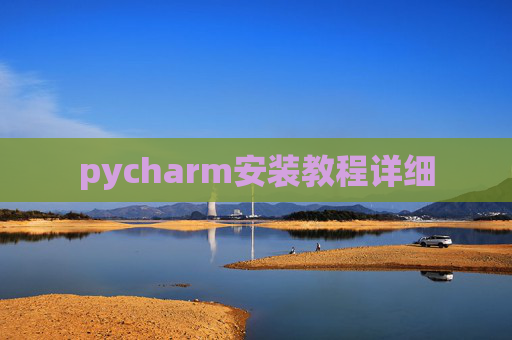 pycharm安装教程详细