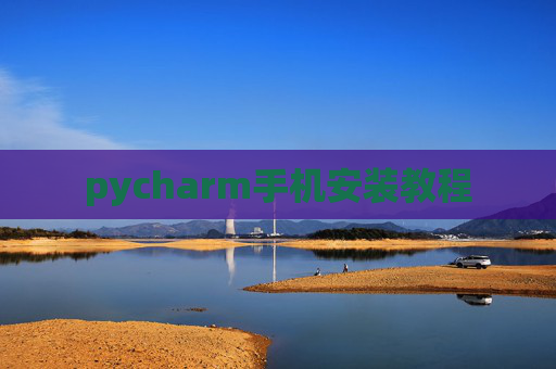 pycharm手机安装教程