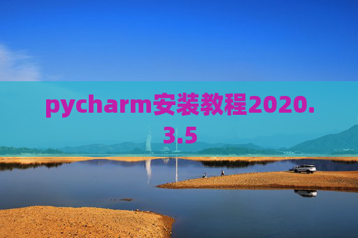 pycharm安装教程2020.3.5