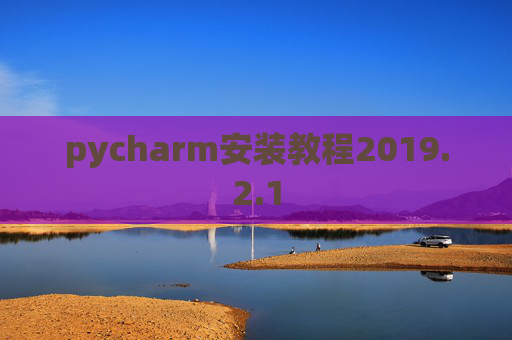 pycharm安装教程2019.2.1