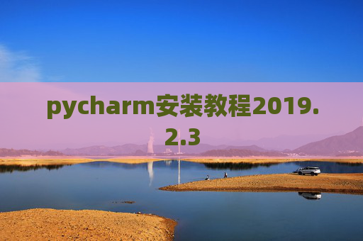 pycharm安装教程2019.2.3