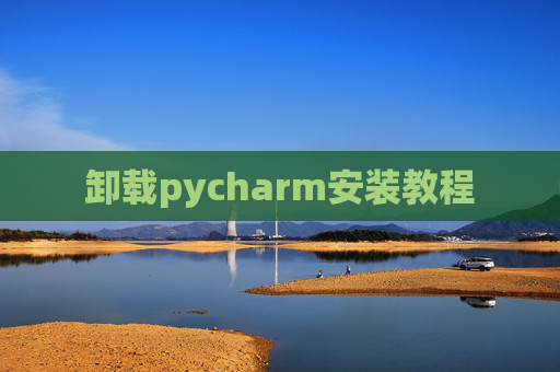 卸载pycharm安装教程